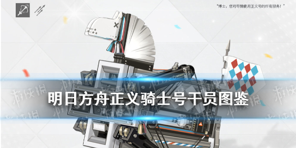 《明日方舟》2.5周年小车正义骑士号图鉴 正义骑士号一览_明日方舟