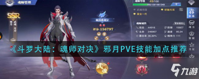 《斗罗大陆魂师对决》邪月PVE技能怎么点 邪月PVE技能加点技巧攻略_斗罗大陆魂师对决