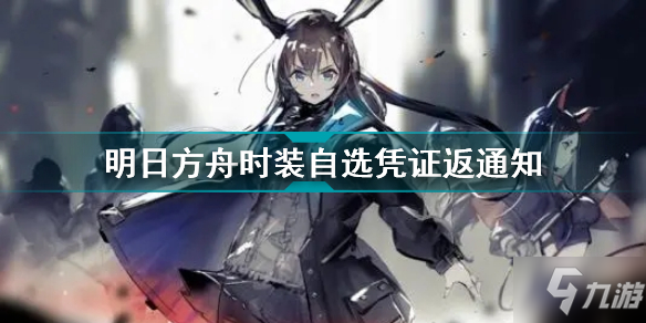 《明日方舟》时装自选凭证返通知 时装自选凭证返还如何回事_明日方舟