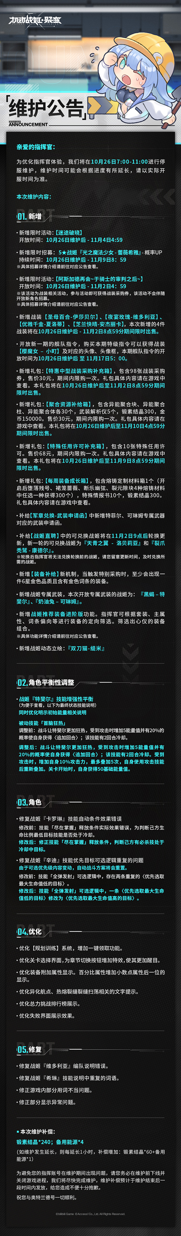 《机动战姬：聚变》10月26日维护公告_机动战姬聚变