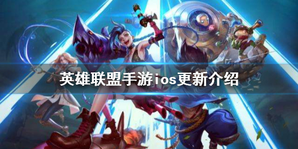 英雄联盟手游ios更新介绍 lol手游10月26日iOS更新