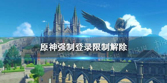 原神强制登录限制怎么解除 原神强制登录限制解除方法