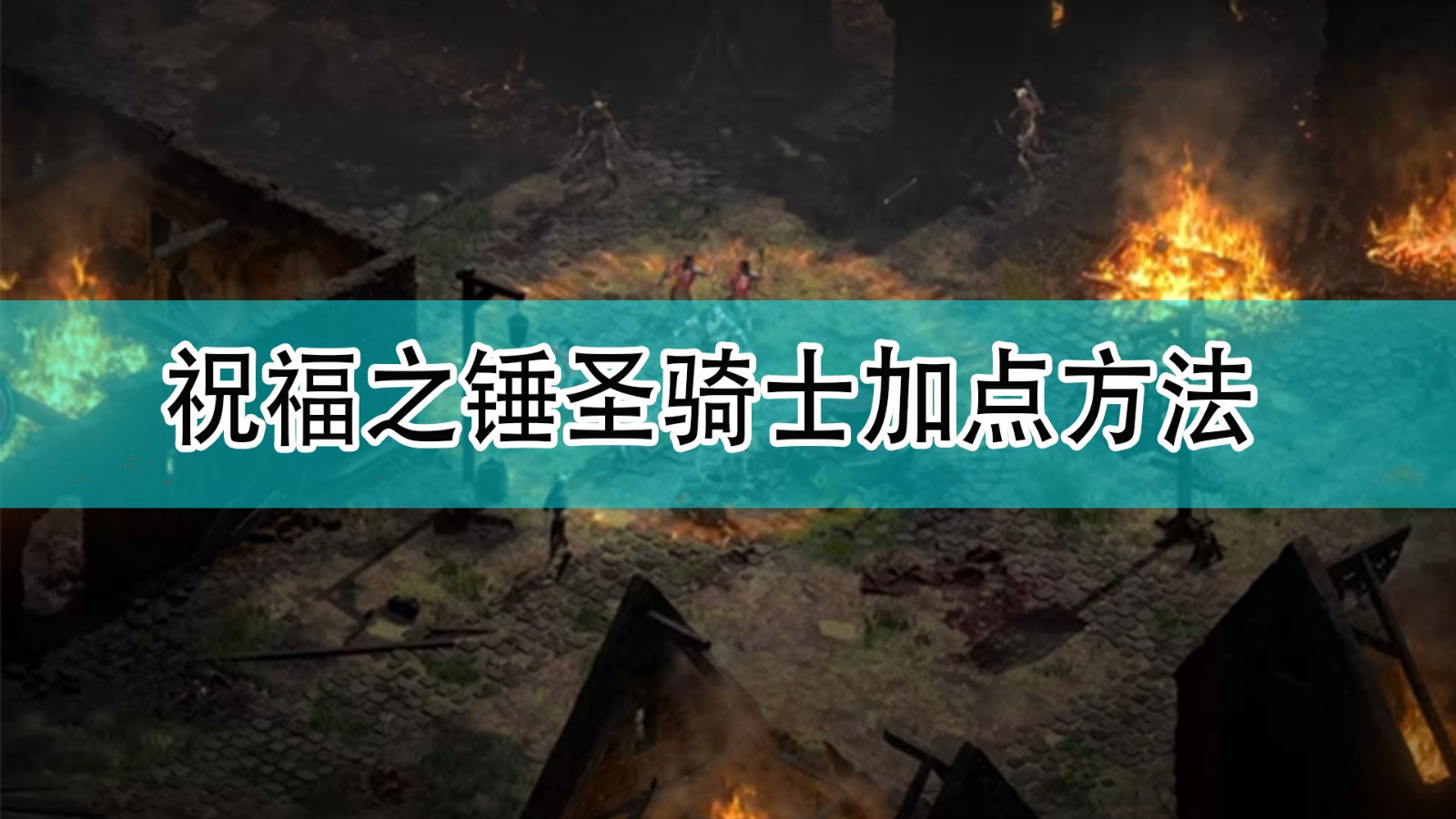 暗黑破坏神2祝福之锤圣骑士怎么加点_暗黑2祝福之锤圣骑士加点方法