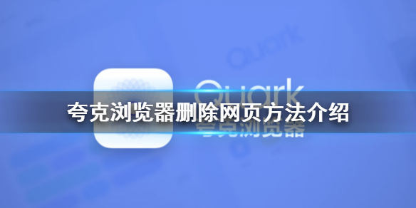 夸克浏览器怎么删除网页 夸克浏览器删除网页方法介绍