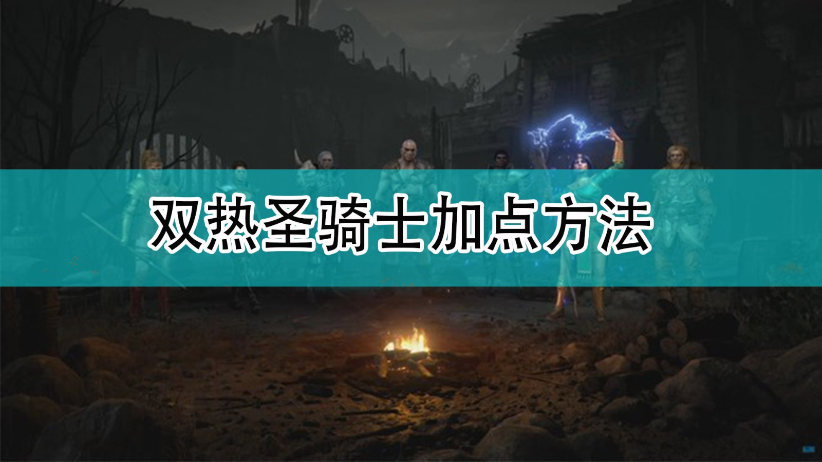 暗黑破坏神2双热圣骑士怎么加点_暗黑2双热圣骑士加点方法