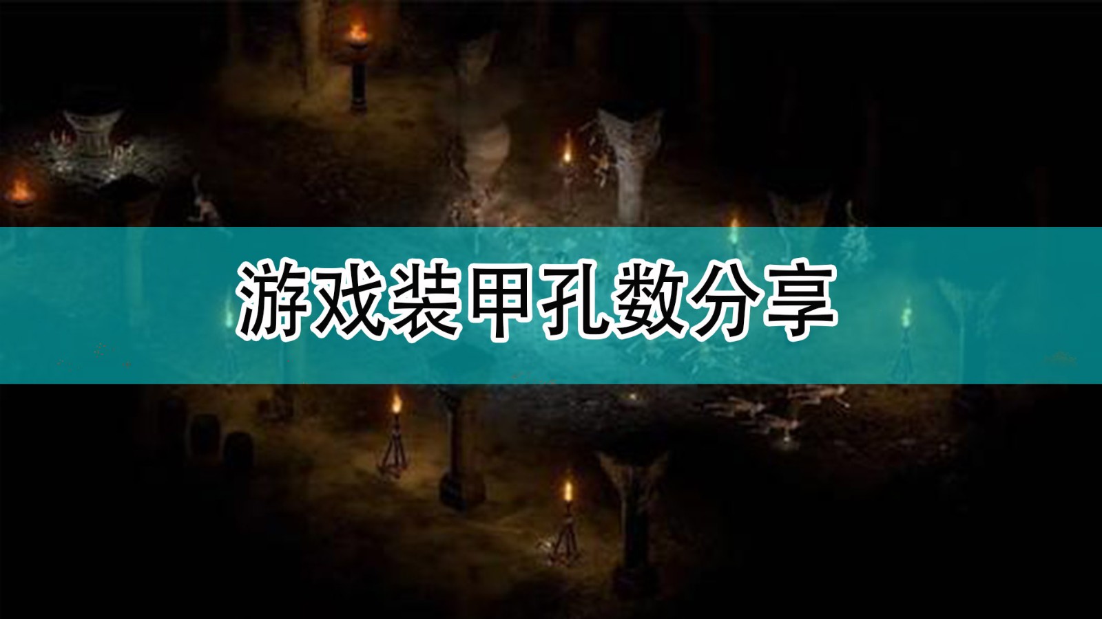 暗黑破坏神2游戏装甲有多少孔数_暗黑2游戏装甲孔数分享