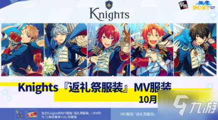 《偶像梦幻祭2》Knights 返礼祭服装获取攻略_偶像梦幻祭2