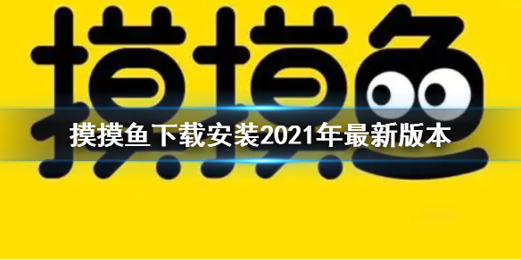 摸摸鱼下载安装2021年最新版本 摸摸鱼2021年最新版本下载