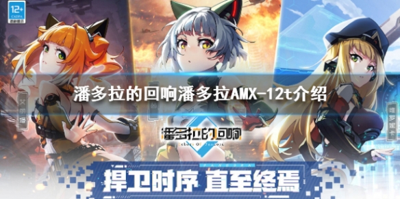 潘多拉的回响AMX-12t怎么样 火神工业AMX-12t详细资料