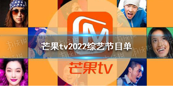 芒果tv2022综艺节目单 芒果tv2022综艺节目表一览