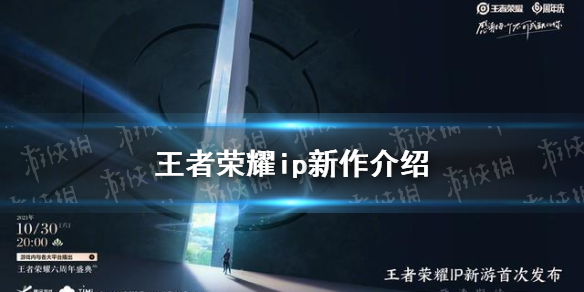 王者荣耀ip新作有哪些 2021王者荣耀ip新作介绍