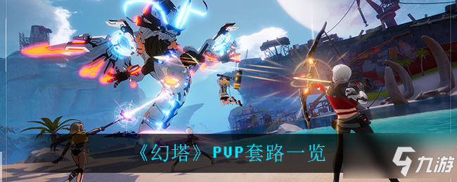 《幻塔》PVP套路介绍 PVP有什么技巧_幻塔