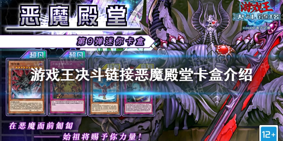 《游戏王决斗链接》恶魔殿堂卡盒一览 恶魔殿堂卡盒厉害吗_游戏王决斗链接