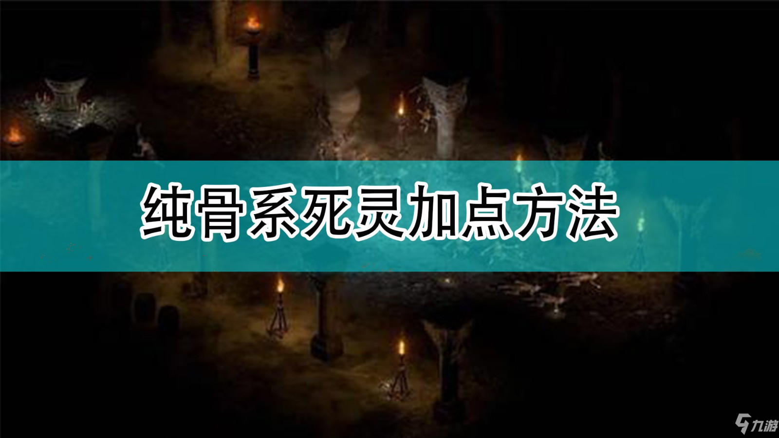 《暗黑破坏神2》纯骨系死灵加点方法_暗黑破坏神2