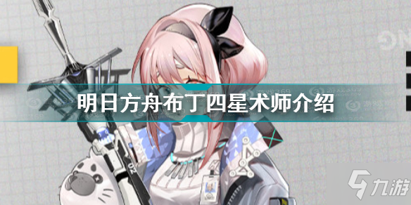 《明日方舟》布丁四星术师一览 布丁厉害吗_明日方舟