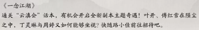 天涯明月刀手游一念江湖奇遇怎么触发 一念江湖奇遇触发方法_天涯明月刀手游