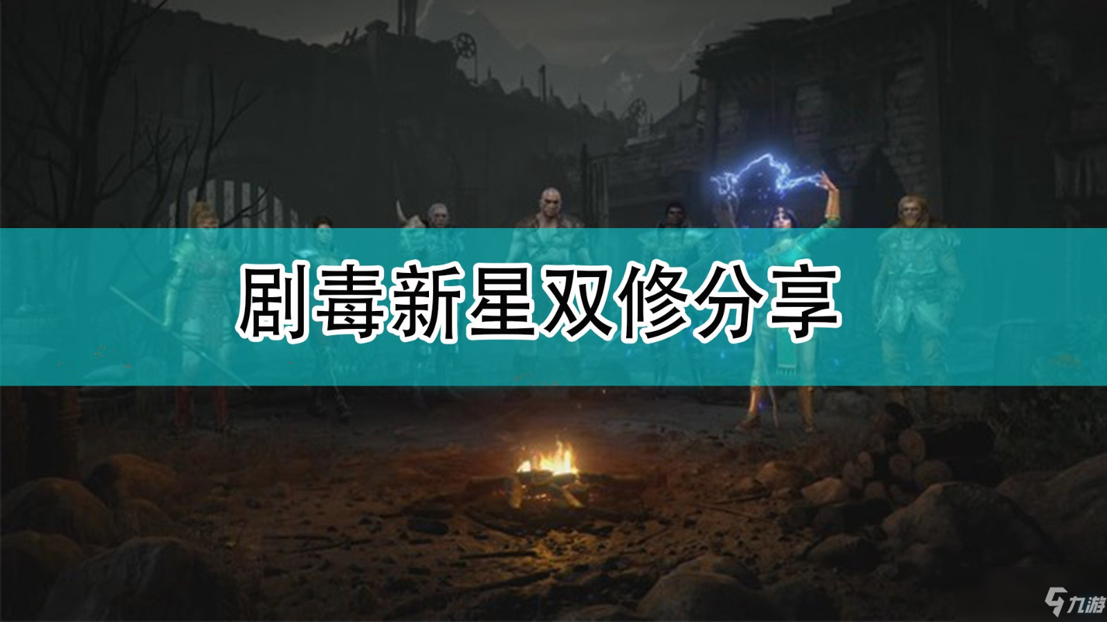 《暗黑破坏神2》剧毒新星双修介绍_暗黑破坏神2