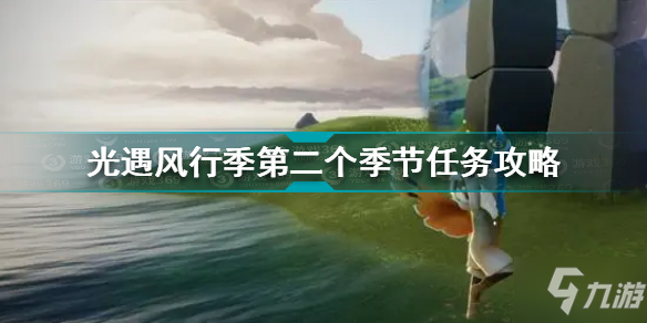 《光遇》风行季第二个季节任务怎么玩 风行季第二个季节任务制作方法教程_光遇