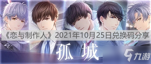 《恋与制作人》2021年10月25日礼包码分享_恋与制作人