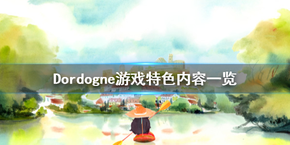 Dordogne游戏特色内容一览 多尔多涅游戏好玩吗