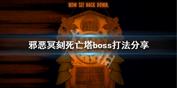 邪恶冥刻死亡塔boss怎么打 邪恶冥刻死亡塔boss打法分享