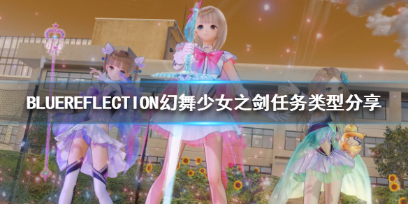 BLUEREFLECTION幻舞少女之剑有哪些任务 任务类型分享