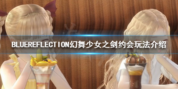 BLUEREFLECTION幻舞少女之剑如何约会 约会玩法介绍