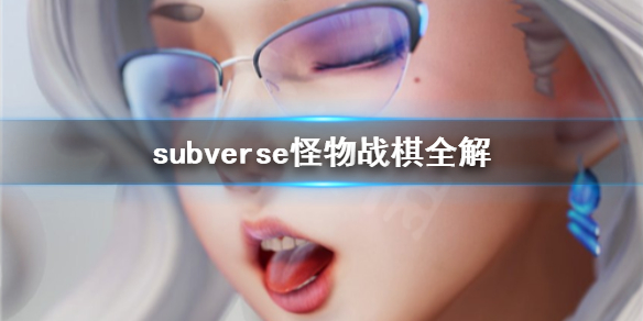 subverse怪物战棋选哪个 subverse怪物战棋全解