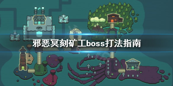 邪恶冥刻矿工boss怎么打 邪恶冥刻矿工boss打法指南