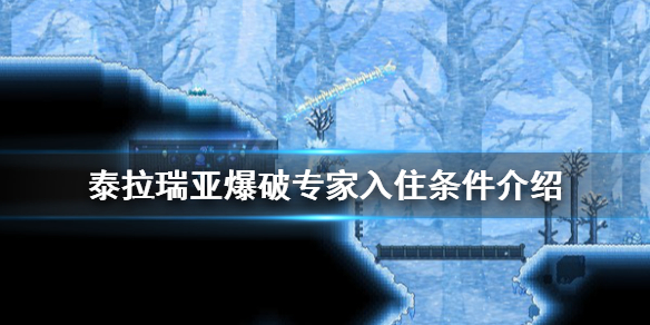 泰拉瑞亚爆破专家入住条件介绍 泰拉瑞亚爆破专家怎么入住
