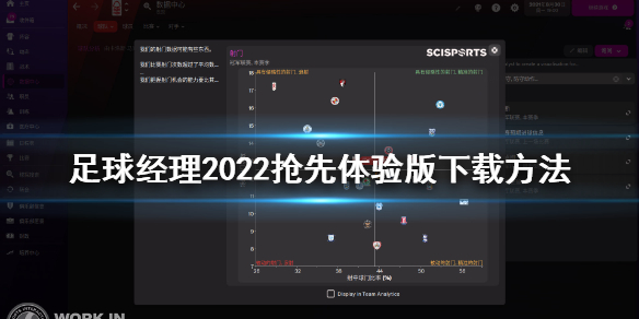 足球经理2022抢先体验版怎么下载 足球经理2022抢先体验下载