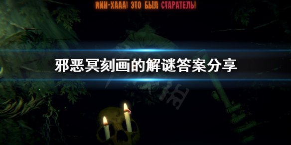 邪恶冥刻画作怎么解谜 邪恶冥刻画的解谜答案分享