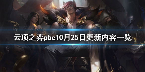 云顶之弈pbe10月25日更新了什么 云顶之弈pbe10月25日更新