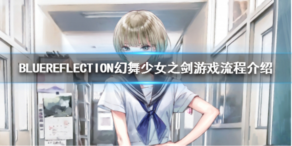 BLUEREFLECTION幻舞少女之剑如何进行游戏 游戏流程介绍