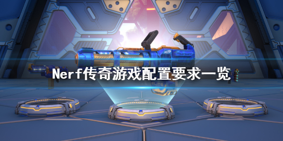 Nerf传奇配置要求高吗 Nerf传奇游戏配置要求一览