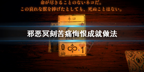 邪恶冥刻苦痛悔恨怎么做 邪恶冥刻苦痛悔恨成就做法