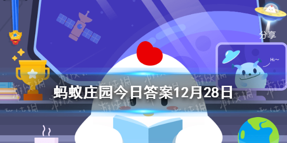 蚂蚁庄园为啥眼睛不怕冷 支付宝蚂蚁庄园10月28日眼睛不怕冷