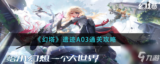 《幻塔》遗迹A03怎么通关 遗迹A03通关技巧攻略_幻塔