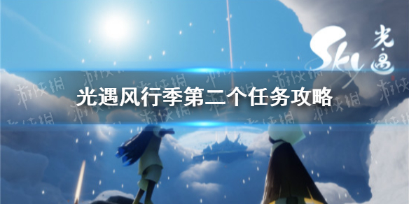 《光遇》风行季第二个任务制作方法教程 风行季第二个任务怎么玩_光遇