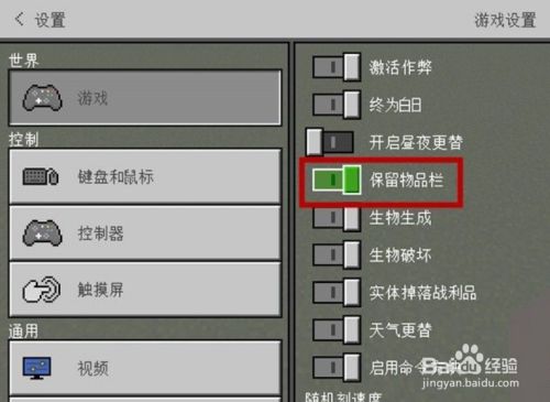 《我的世界手游》死亡不掉落怎么设置 设置死亡不掉落方法分享_我的世界