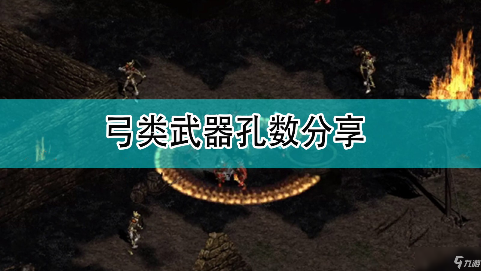 《暗黑破坏神2》弓类武器孔数介绍_暗黑破坏神2