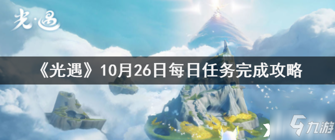 《光遇》10月26日每日任务怎么完成_光遇