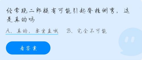 经常跷二郎腿有可能引起脊柱侧弯这是真的吗?蚂蚁庄园二郎腿10.28答案