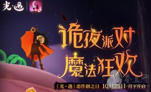 光遇万圣节活动:恶作剧之日诡夜派对10月29日上线预览