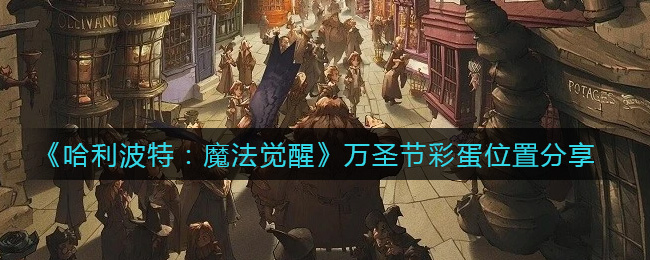 哈利波特魔法觉醒万圣节彩蛋在哪里？万圣节彩蛋获取攻略[多图] 