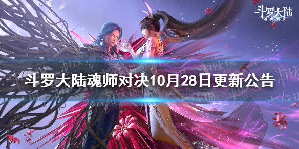 斗罗大陆魂师对决10月28日更新公告 百日庆典版本更新