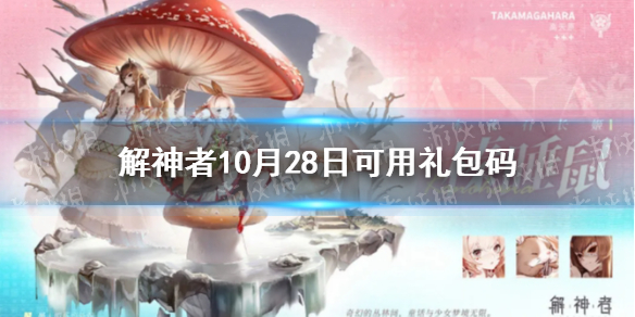 解神者10月28日最新礼包码 解神者10月28日可用礼包码一览