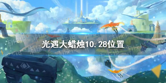 光遇大蜡烛10.28位置 光遇10月28日大蜡烛在哪