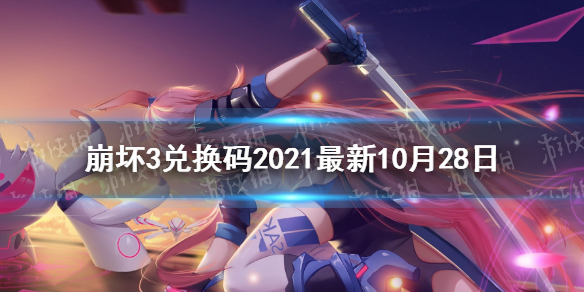 崩坏3兑换码2021最新10月28日 崩坏3最新10月可用兑换码分享