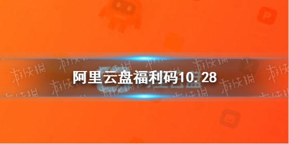 阿里云盘福利码10.28 阿里云盘10月28日福利码最新